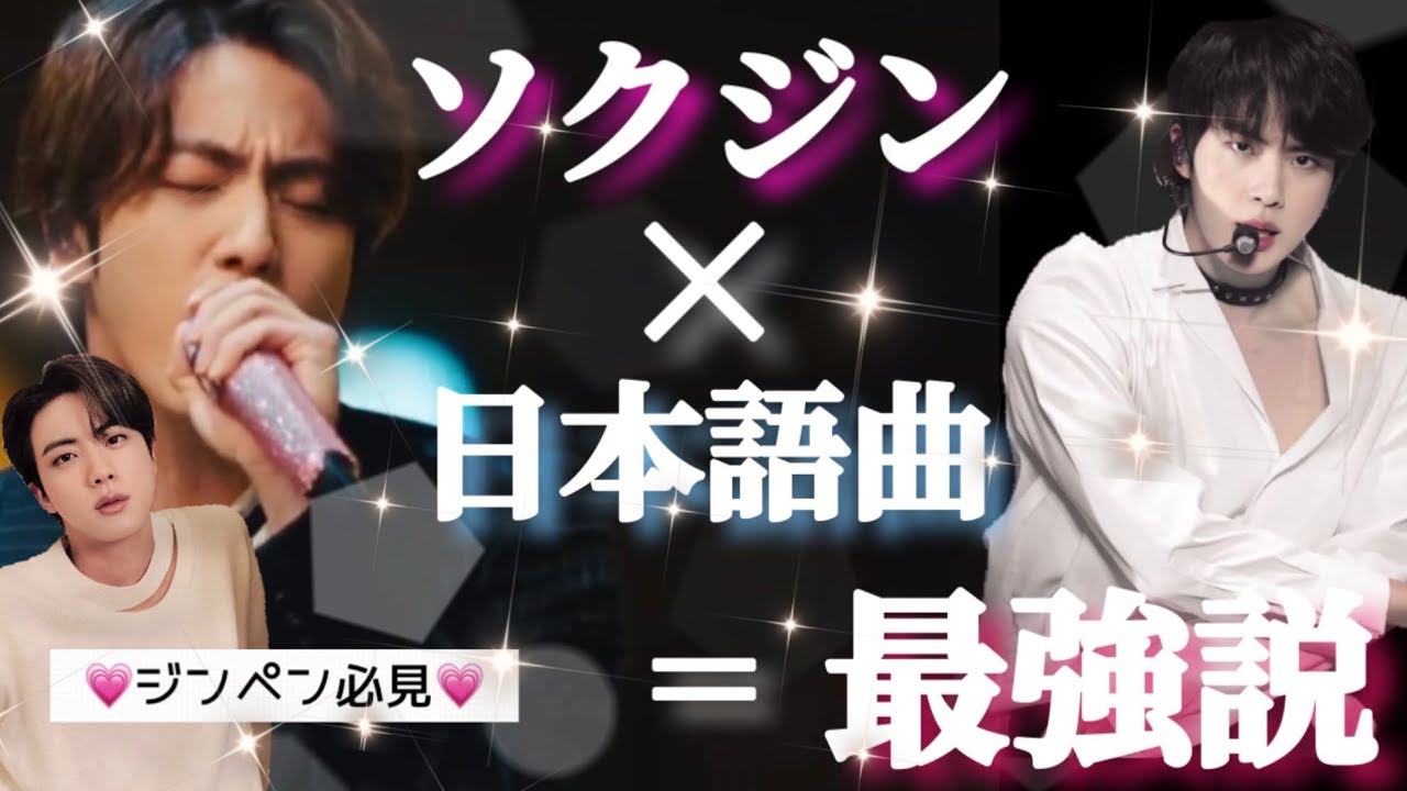 【BTS JIN】ソクジン×日本語曲＝最強説💯✨