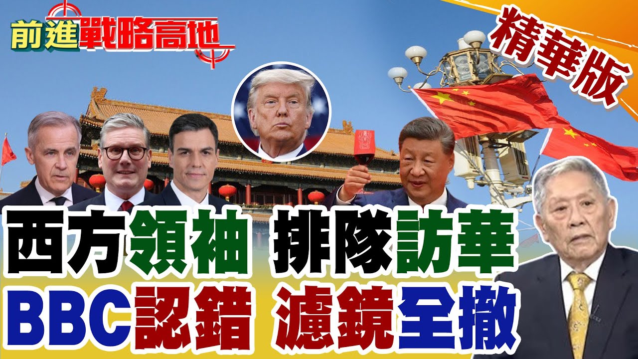 西方領袖接力訪中國 分散風險避川普壓迫 追求戰略自主 展現國家智慧生存! BBC認錯坦承中國崛起 三重突破震驚世界 美霸權尷尬失勢!【前進戰略高地】精華版‪@全球大視野Global_Vision