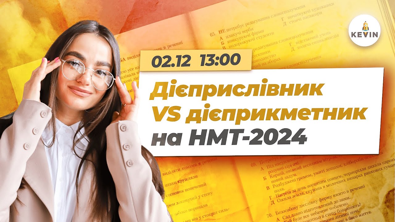 Дієприслівник VS дієприкметник на НМТ-2024 І Школа KEVIN 🇺🇦
