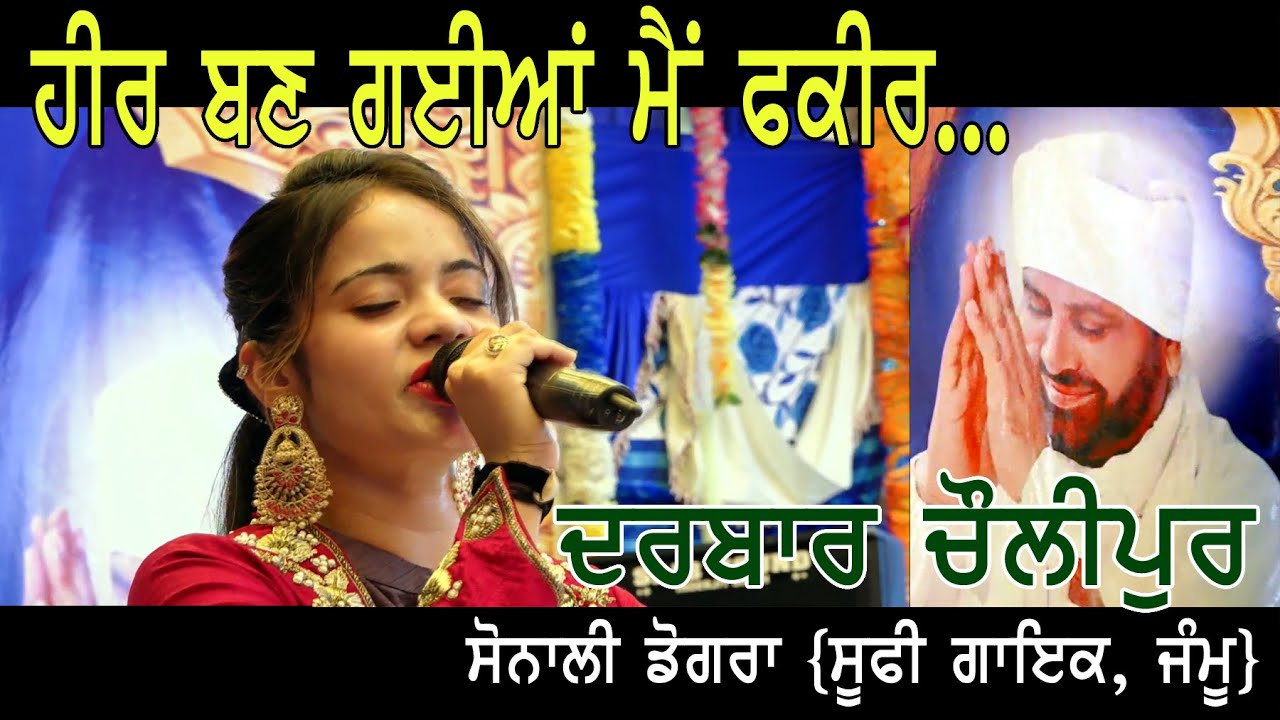 HEER BAN GAIAN MAIN FAQIR BAN GAI AAN  ##DARBAR CHOLIPUR, HOSHIARPUR## SONALI DOGRA LIVE