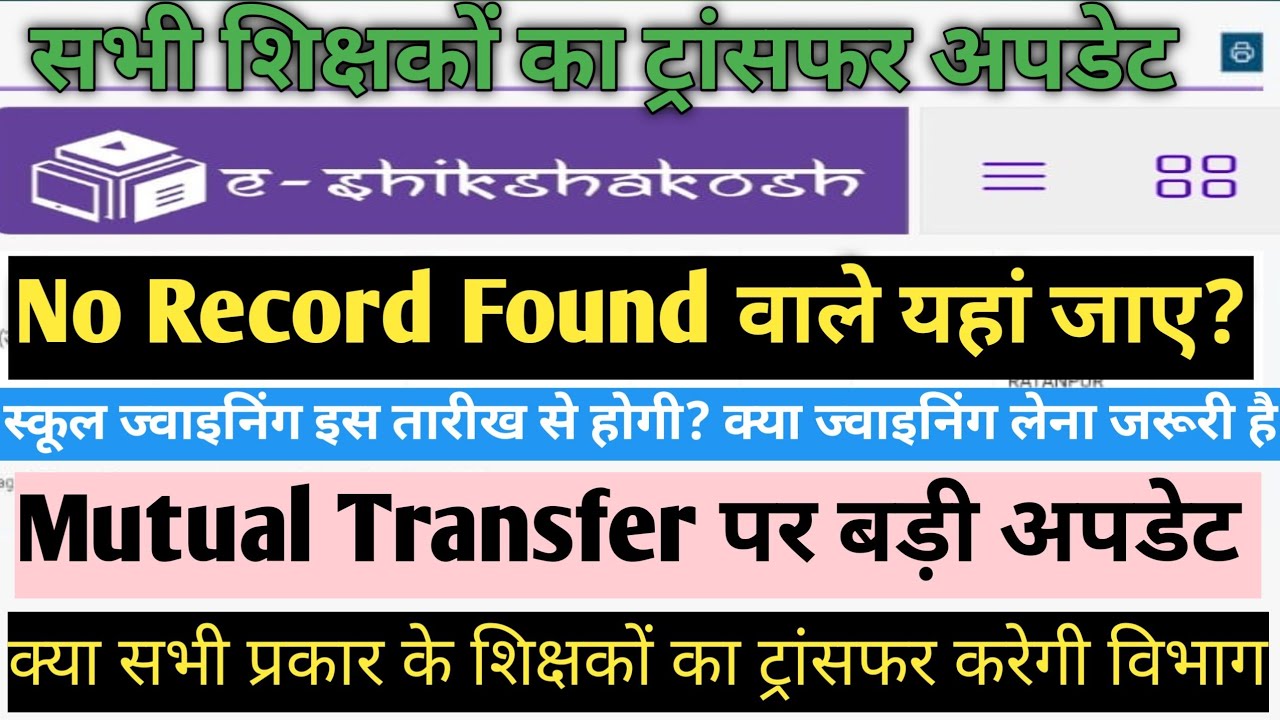 बिहार शिक्षक ट्रांसफर पर बड़ी खबर 🔥 No Record Found वालों का क्या होगा? Mutual Joining की पूरी अपडेट