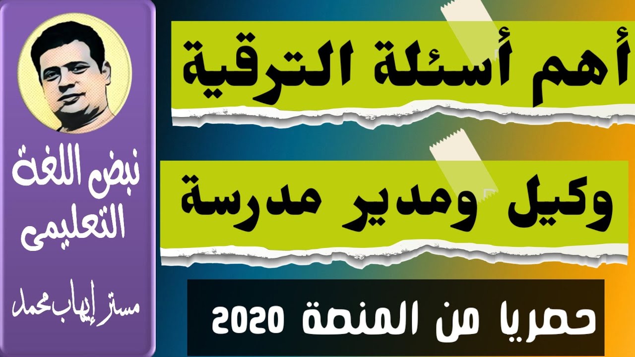 اسئلة الترقية الوظائف القيادية وكيل ومدير مدرسة 2020| حصريا من المنصة