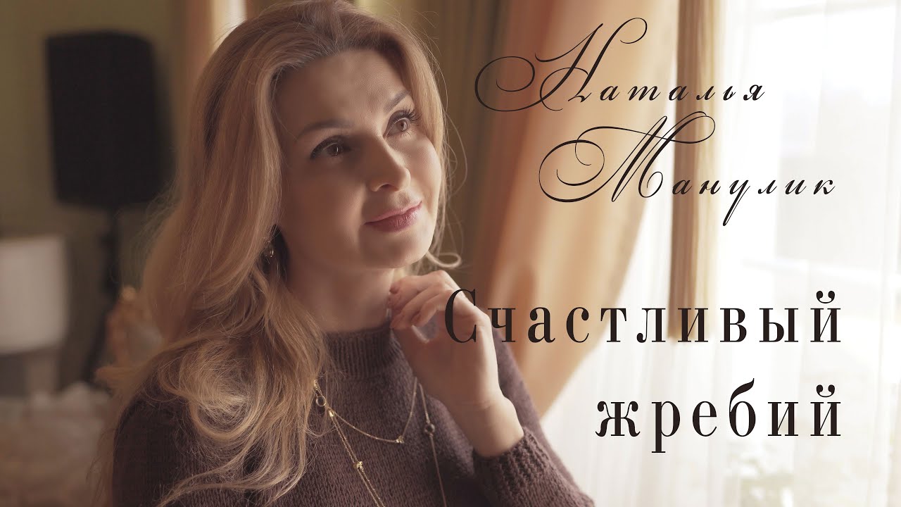 Наталья Манулик - Счаcтливый жребий. Автор Булат Окуджава.