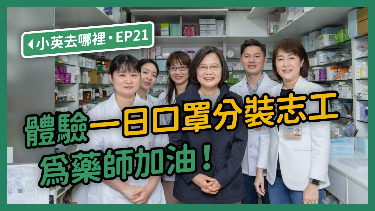 【 小英去哪裡 EP21 】體驗一日口罩分裝志工 為藥師加油！