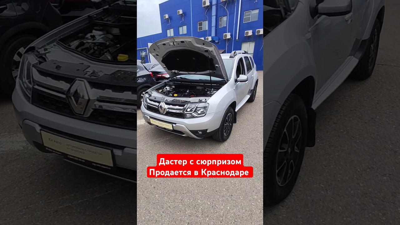 Рено Дастер покупать или нет? #автоподборкраснодар