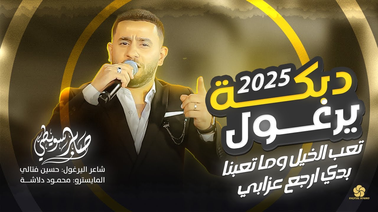 دبكة يرغول # تعب الخيل وما تعبنا - بدي ارجع عزابي - يم التنورة الحلوة اللماعة || صابر سويطي 2025