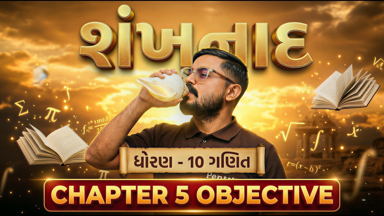 Std 10 Maths Most Imp Objective | Std 10 Maths Ch 5 Objective | Dhoran 10 Ganit | Board Exam 2026