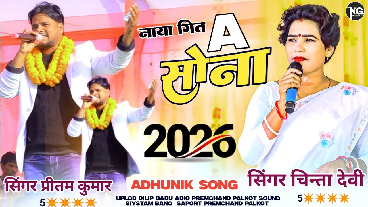 A सोना।।new nagpuri video song आधुनिक song new nagpuri bewafa☘️singer chinta devi Pritam kumar 2026
