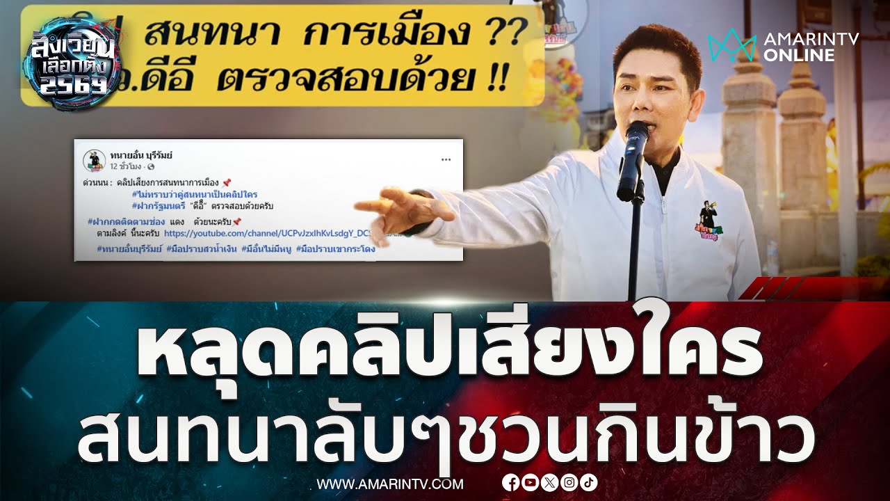 ทนายอั๋น ปล่อยคลิปเสียงสนทนาการเมือง แต่ว่าเขาคือใคร | สังเวียนเลือกตั้ง2569