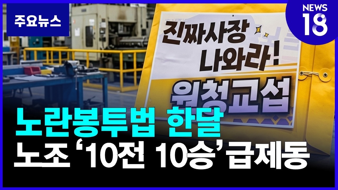 노란봉투법 한달...'진짜 사장' 줄소환 [NEWS 18]