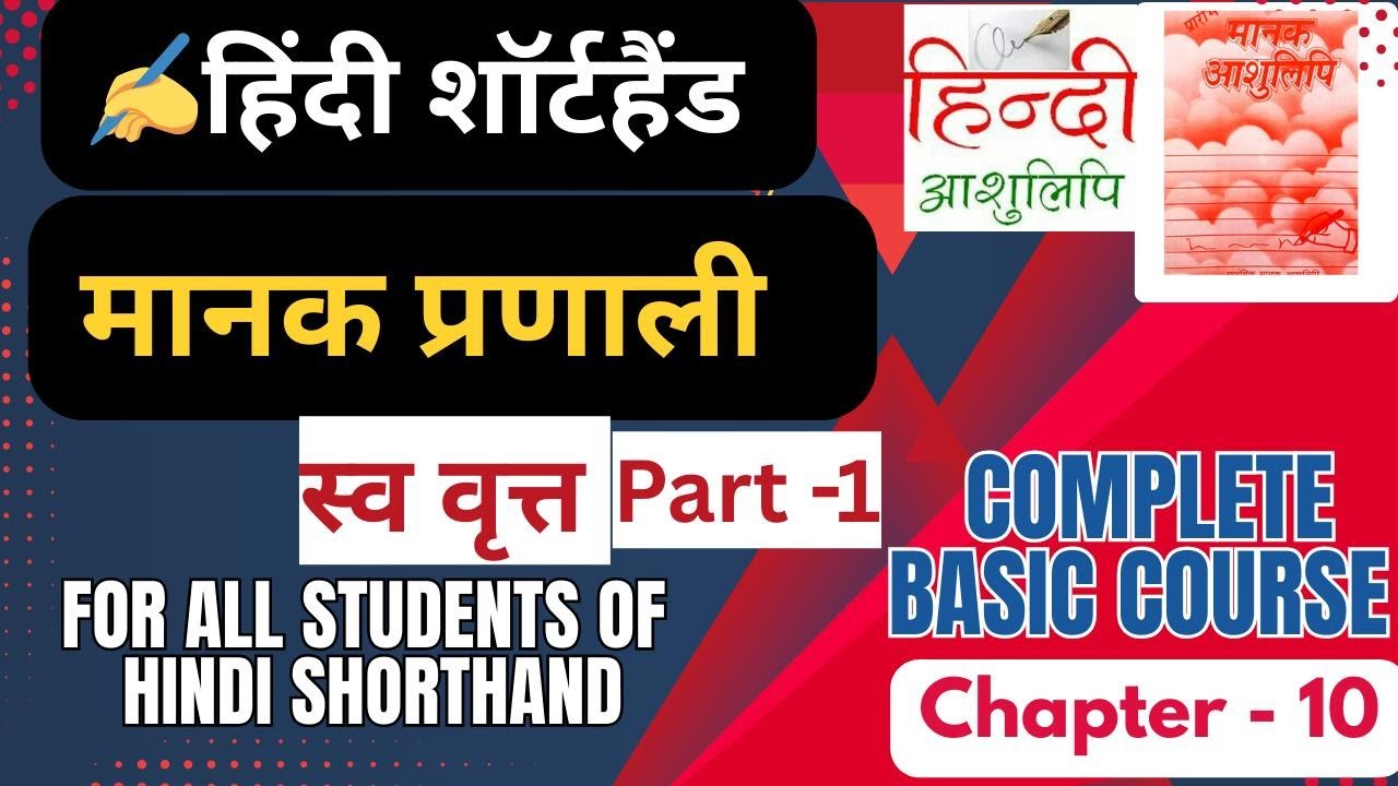 ✍️SSC Steno की तैयारी अभी शुरू करो |Hindi Shorthand CH 10 PART-1|मानक आशुलिपि| Ministry of Shorthand