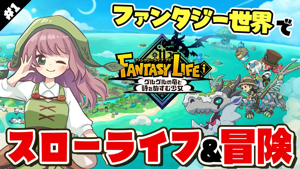 【ファンタジーライフi】待望の新作！めちゃくちゃハマるスローライフRPGを実況プレイ／第1章・ストーリー実況【グルグルの竜と時をぬすむ少女】【Switch／Steam／PS5】