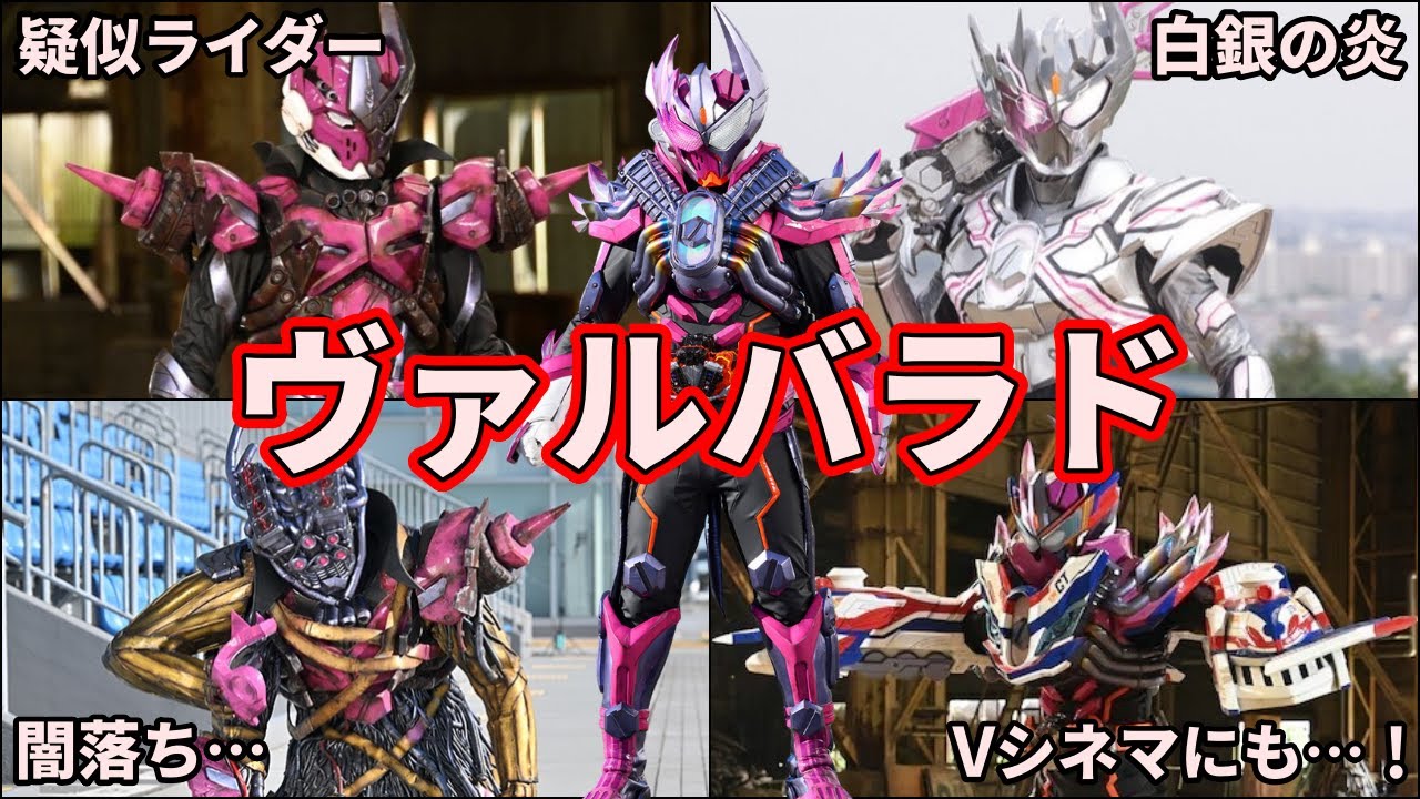 【ゆっくり解説】悲しい過去を持つ錬金術師！仮面ライダーヴァルバラドを徹底解説！【KAMEN RIDER SERIES】