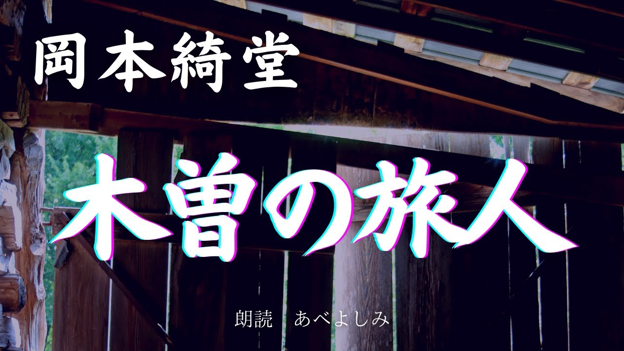 【朗読】岡本綺堂 「木曽の旅人」　朗読・あべよしみ