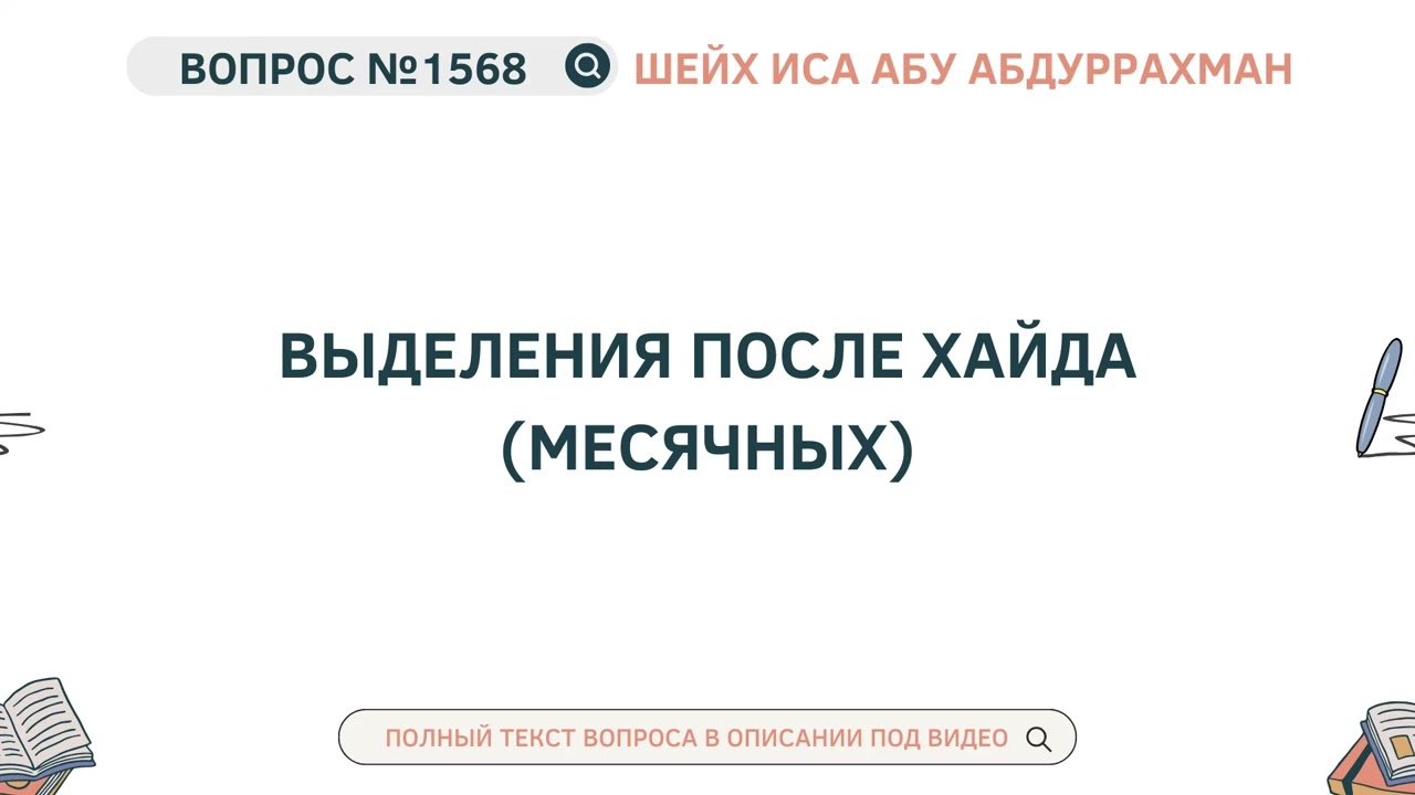 1568. Выделения после хайда (месячных) || Иса Абу Абдуррахман