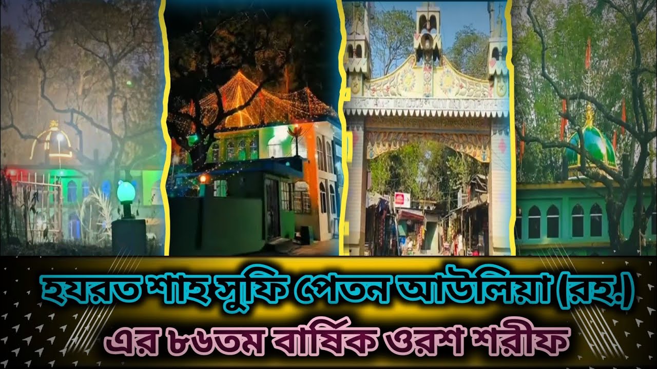 হযরত শাহ সুফি পেতন আউলিয়া (রহ.)-এর ৮৬তম বার্ষিক ওরশ শরীফ । ওরশ শরীফ । ওরশ মোবারক ২০২৬ 
