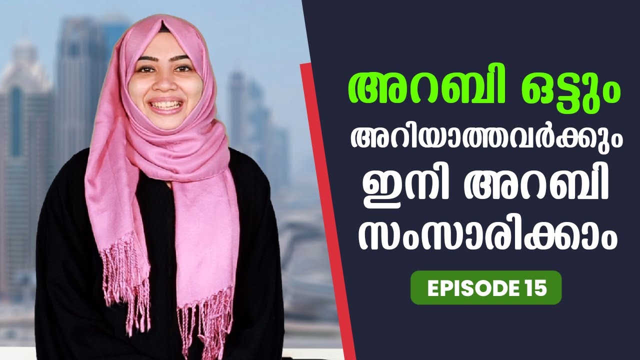 Spoken Arabic for beginners in Malayalam | Part 15 | ഈസിയായി അറബി പഠിക്കാം | EMTEES Academy
