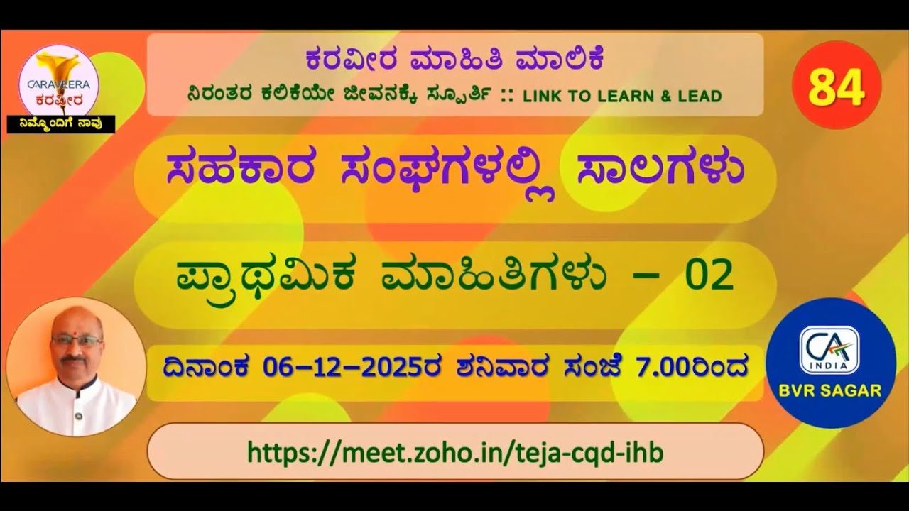 ಸಂಚಿಕೆ 84 : ಸಹಕಾರ ಸಂಘಗಳಲ್ಲಿ ಸಾಲಗಳು, ಪ್ರಾಥಮಿಕ ಮಾಹಿತಿಗಳು - 02