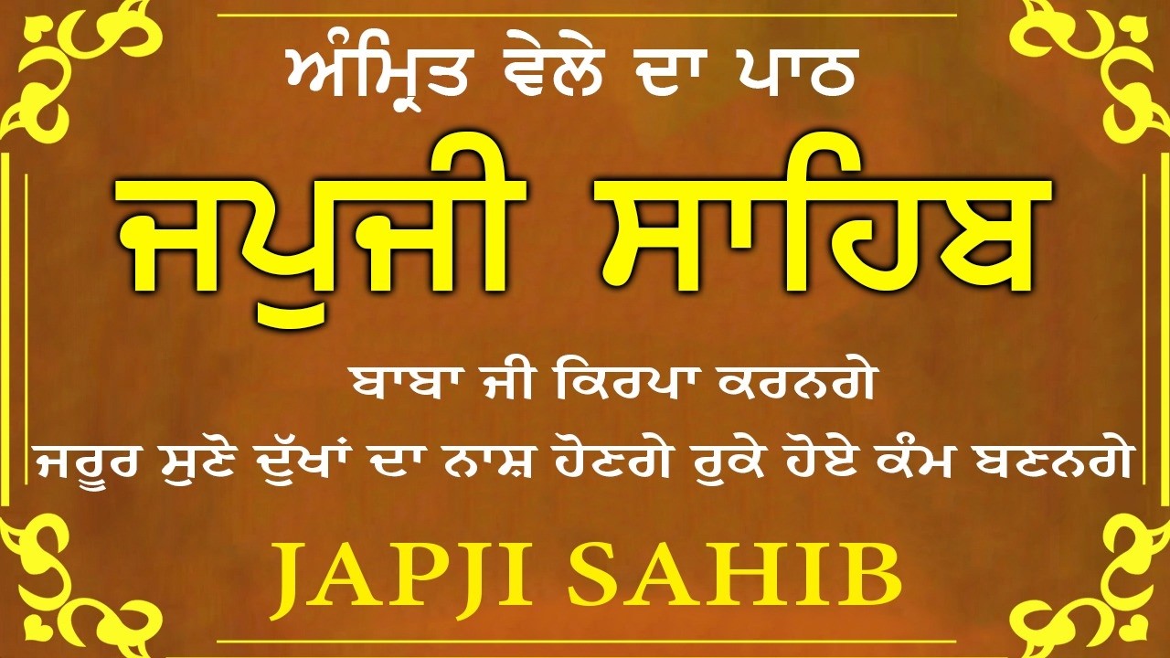 Japji Sahib \\ Japji Sahib Da Path \\ ਜਪਜੀ ਸਾਹਿਬ ਪੂਰਾ ਪਾਠ \\ Japji Sahib With Lyrics Video 2026
