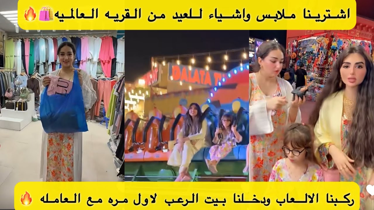 اشترينا ملابس واشياء للعيد ..ركبنا الالعاب ودخلنا بيت الرعب مع العامله لاول مره🔥