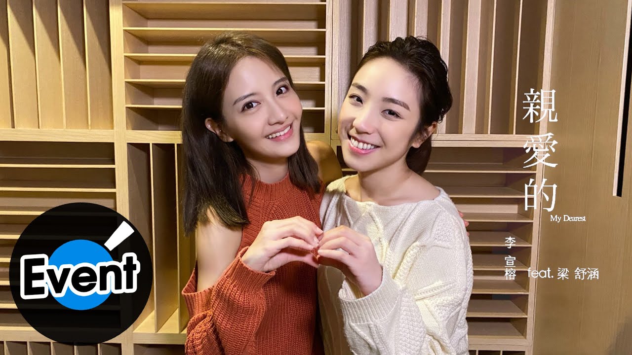李宣榕 Sharon Lee feat. 梁舒涵【親愛的 My Dearest】官方錄音花絮