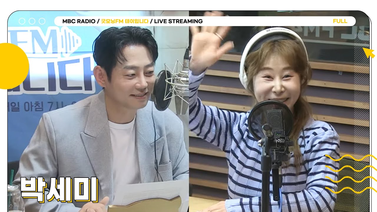 [FULL] 어머머 세상에 서준맘 🙆‍♀️박세미🙆‍♀️가 굿모닝에 온다드라 얘💗 | 굿모닝FM 테이입니다 | MBC 230516 방송