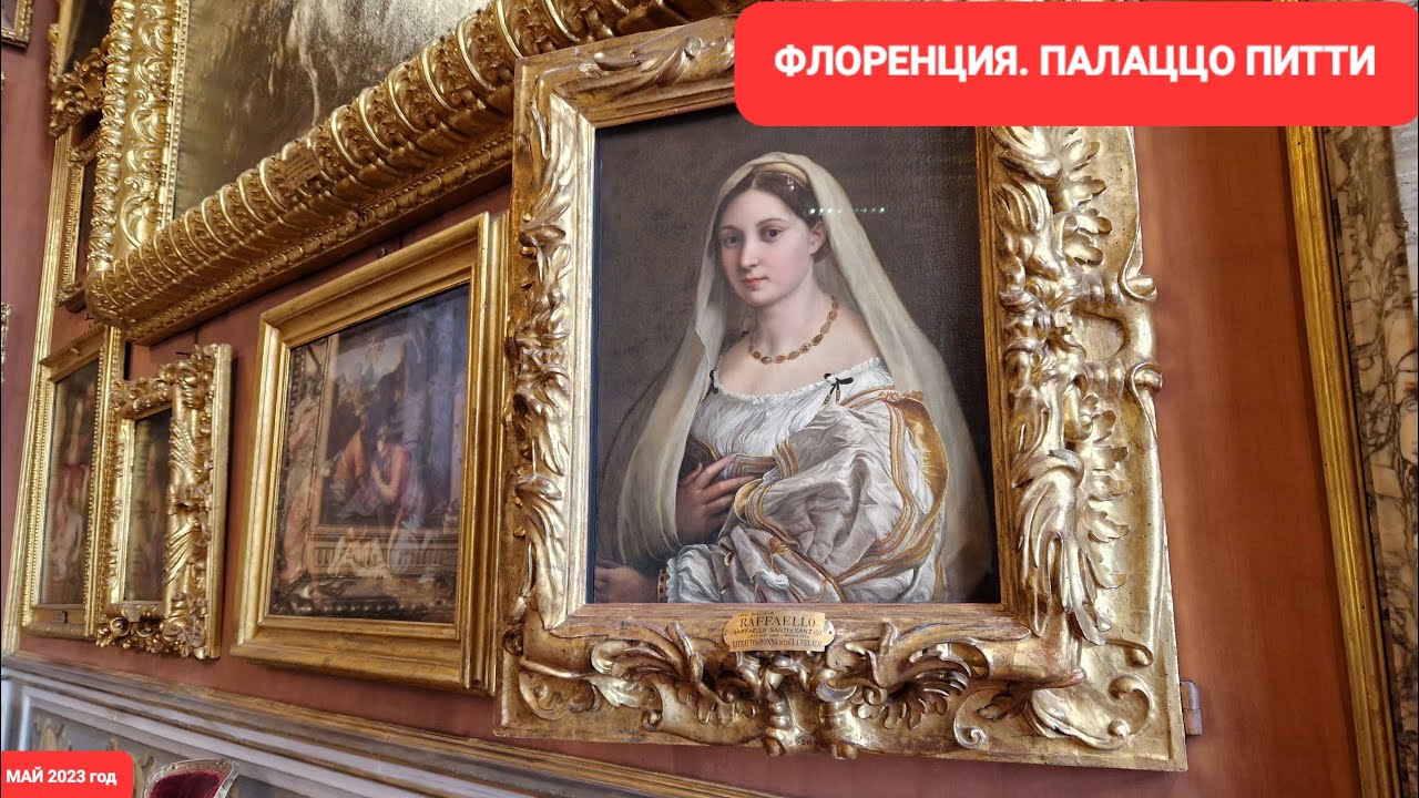 Путешествие одного дня из Рима во Флоренцию. Палаццо Питти, Палатинская галерея. Май 2023 год