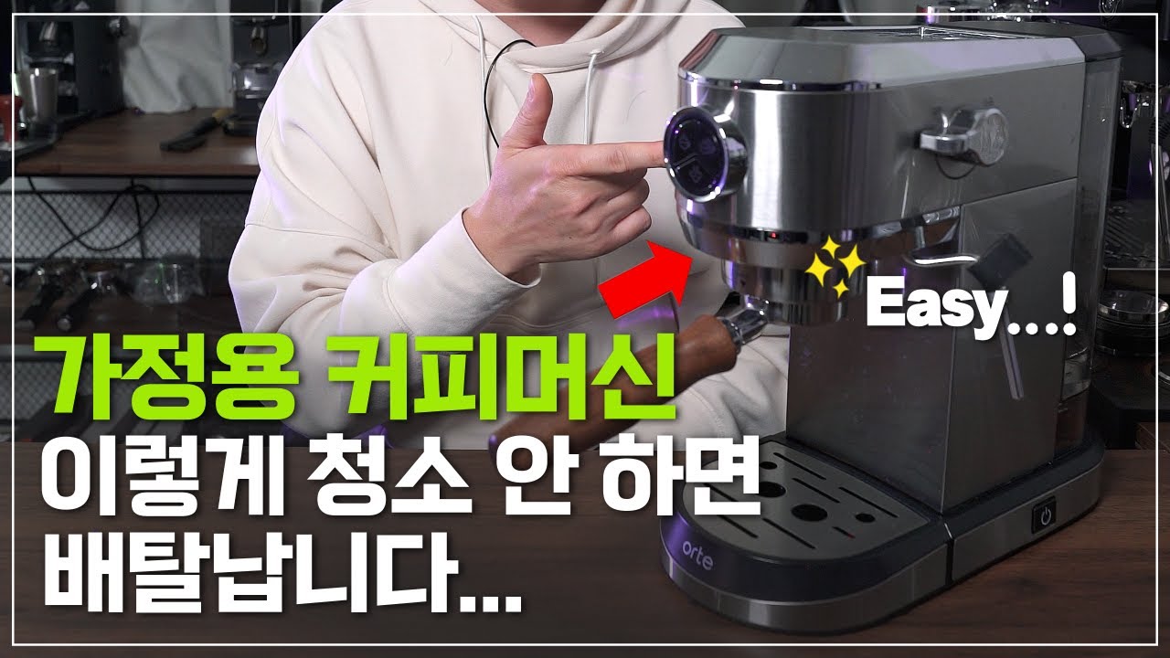 가정용 커피머신 청소 세척 관리 방법, 이렇게만 따라하세요