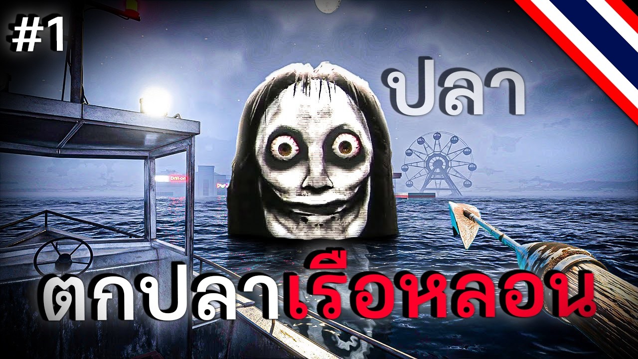 ตกปลาเรือหลอน | UMIGARI ウミガリ