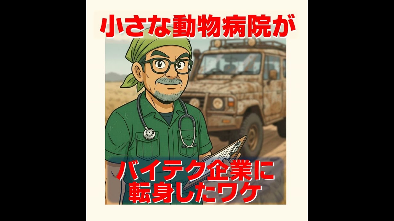 小さな動物病院がバイテク企業に転身したワケ