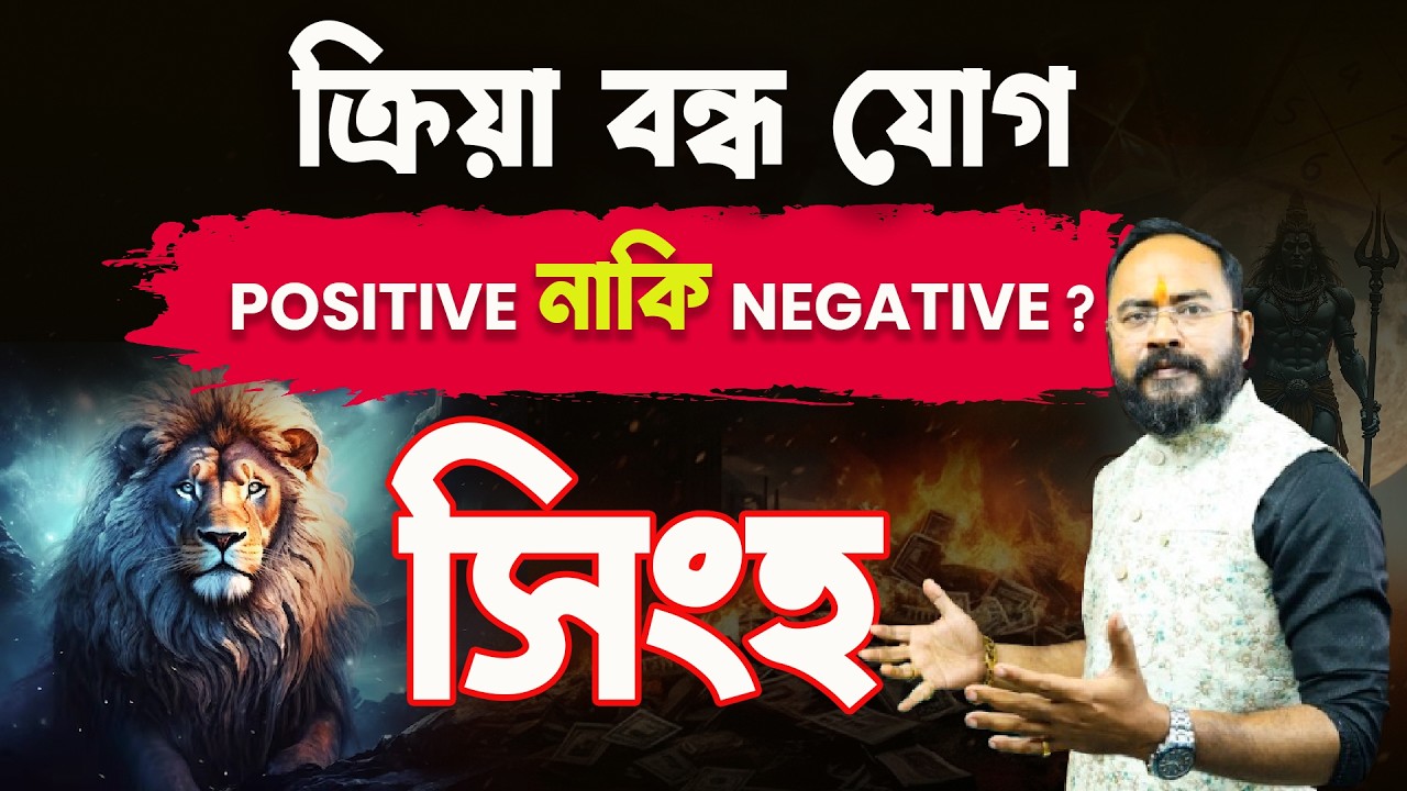 Singho Rashi-তে ক্রিয়া বন্ধ যোগ | শুভ না অশুভ? | Leo Rashifal 2026 | Astrologer Santanu Dey
