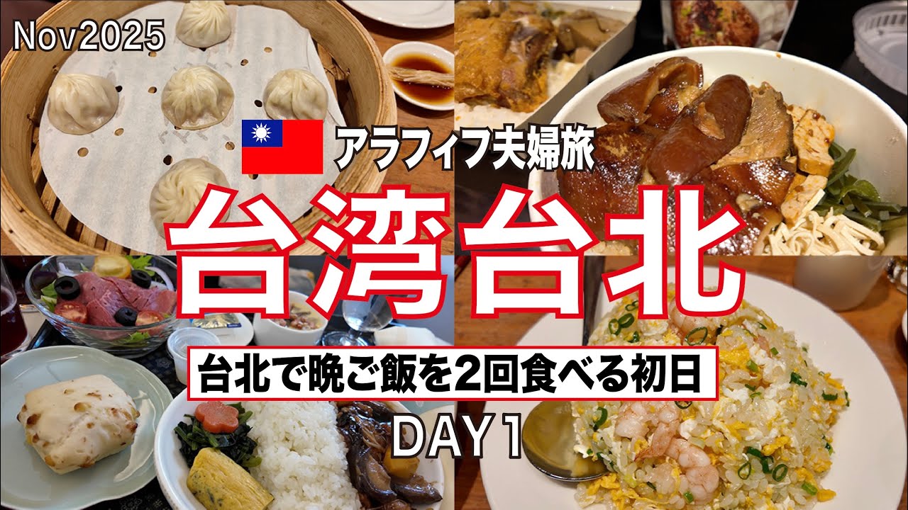 【台湾旅行🇹🇼初日】1日中食べまくり(朝昼晩＆晩)チャイナエアラインのビジネス搭乗✈️費用公開💰アロフト台北中山🏨鼎泰豊の大好きメニュー🥟2泊3日台北