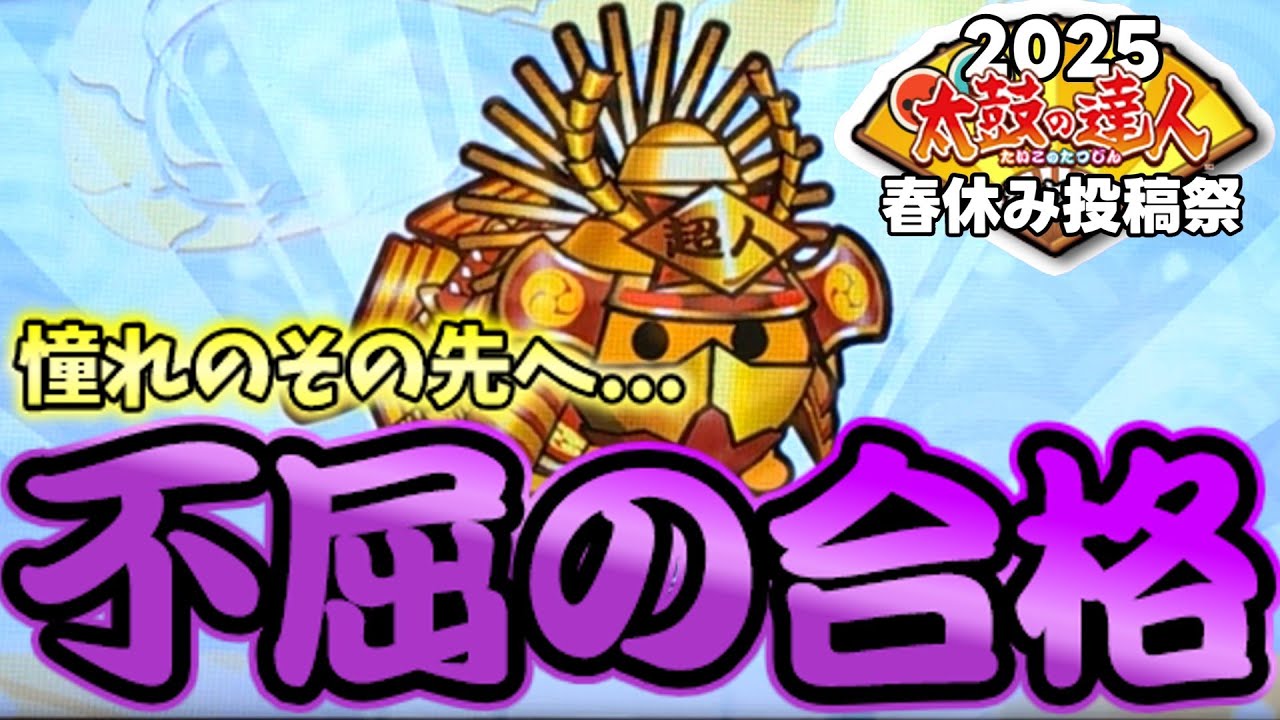 初めまして、超人　[太鼓の達人 ゆっくり実況] #春休み太鼓投稿祭