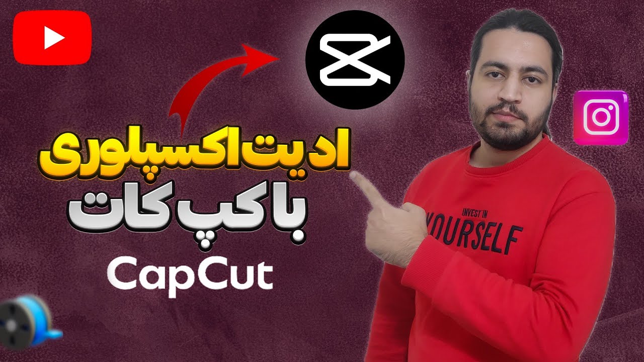آموزش ساخت ریلز چالشی با برنامه کپ کات | آموزش ساخت ریلز اینستاگرام #آموزش_اینستاگرام