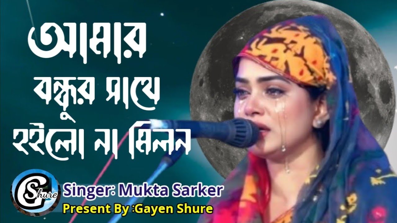 চোখে পানি ঝড়া বিচ্ছেদ | হায়রে পিরিতী বুঝলাম না রিতী | Hayre Piriti Bujlam Na Rity | Mukta Sarker