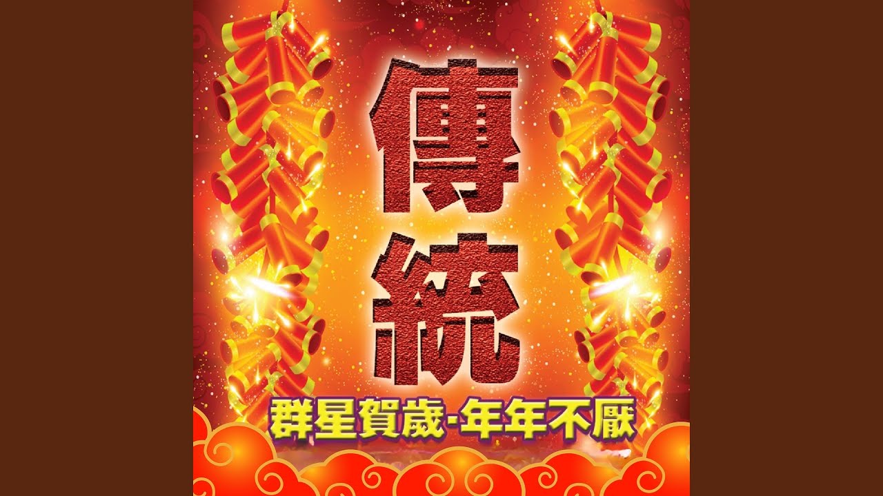 齐唱新年好 / 挂彩灯 / 财神爷送元宝