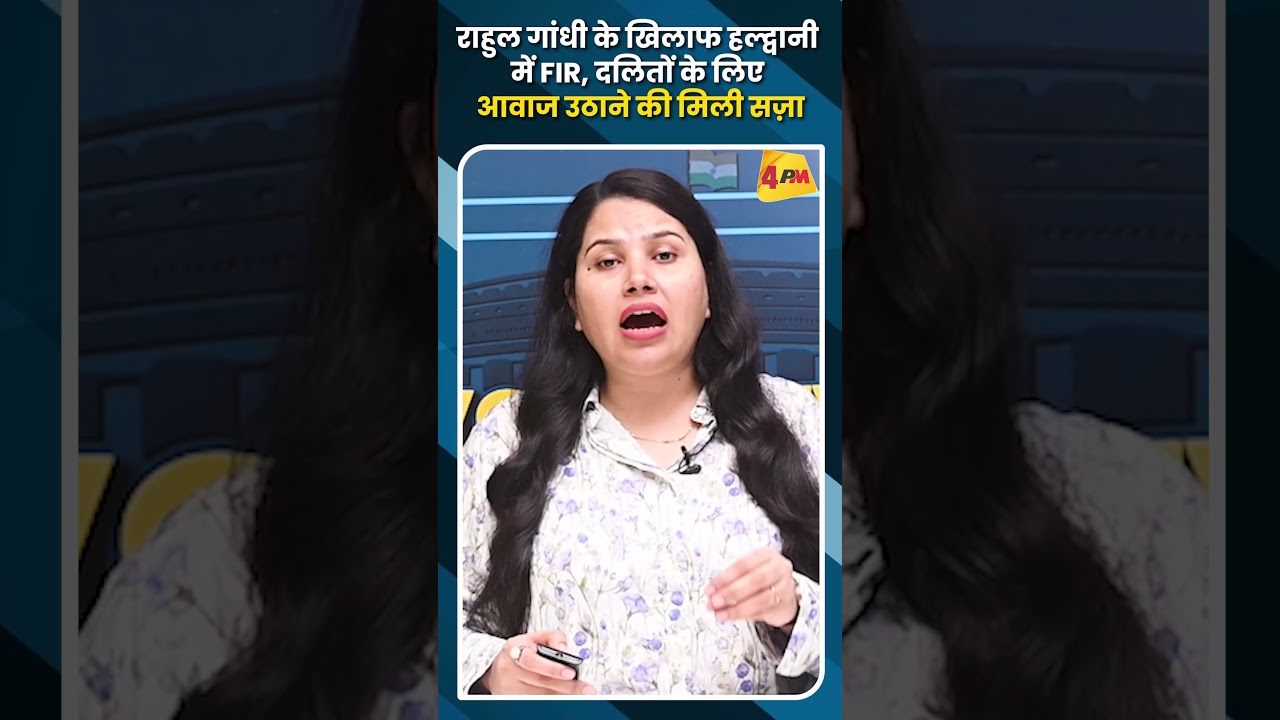 राहुल गांधी के खिलाफ हल्द्वानी में FIR, दलितों के लिए आवाज उठाने की मिली सज़ा