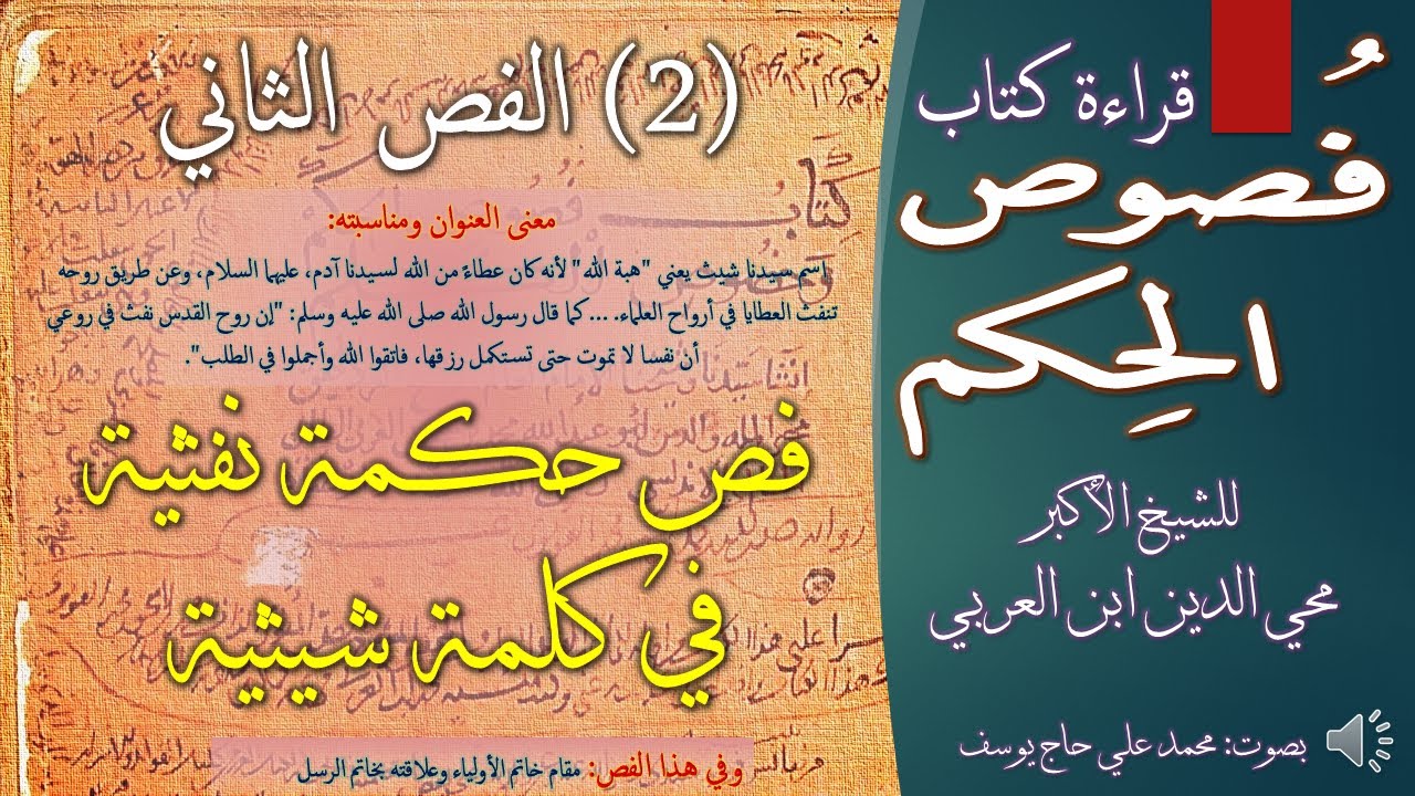 2 - فص حكمة نفثية في كلمة شيثية -  من فصوص الحكم وخصوص الكلم للشيخ الأكبر محي الدين ابن العربي