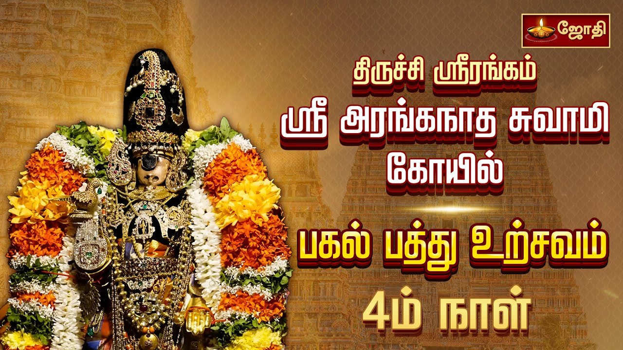 திருச்சி ஸ்ரீரங்கம் ஸ்ரீ அரங்கநாத சுவாமி கோயில் வைகுண்ட ஏகாதசி பகல் பத்து உற்சவம் | Jothi Tv