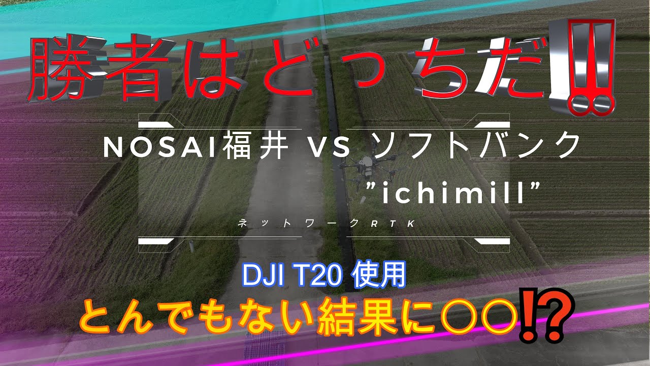 ネットワークRTK比較⁉　NOSAI福井VSソフトバンク