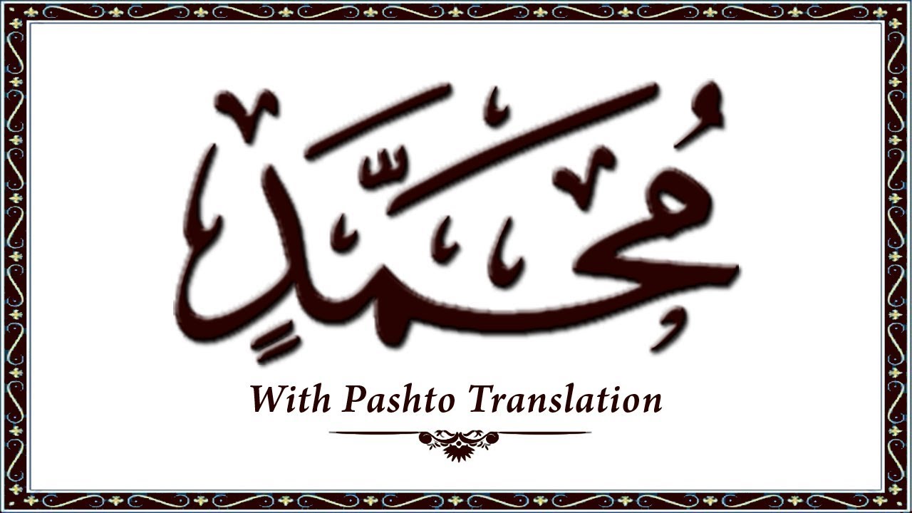 47 Surah Muhammad,Holy Quran Online - Quran With Pashto Translation,Pushto Quran - Wahid Ullah Khan