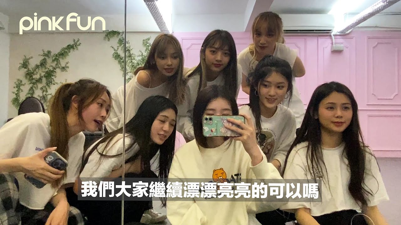 PINK FUN 一週一 VLOG  之 漂漂亮亮的可以嗎