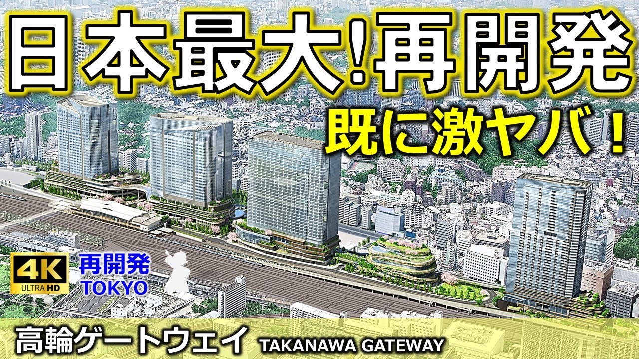 【高輪ゲートウェイ】JR東日本が手掛ける日本最大級の超大型再開発！高輪ゲートウェイシティの最新情報をお届け！緊急で徹底解説します！