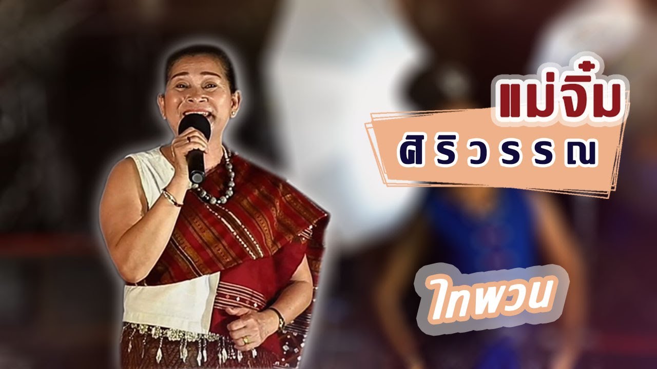 ไทพวน | แม่จิ๋ม ศิริวรรณ | ໄທພວນ
