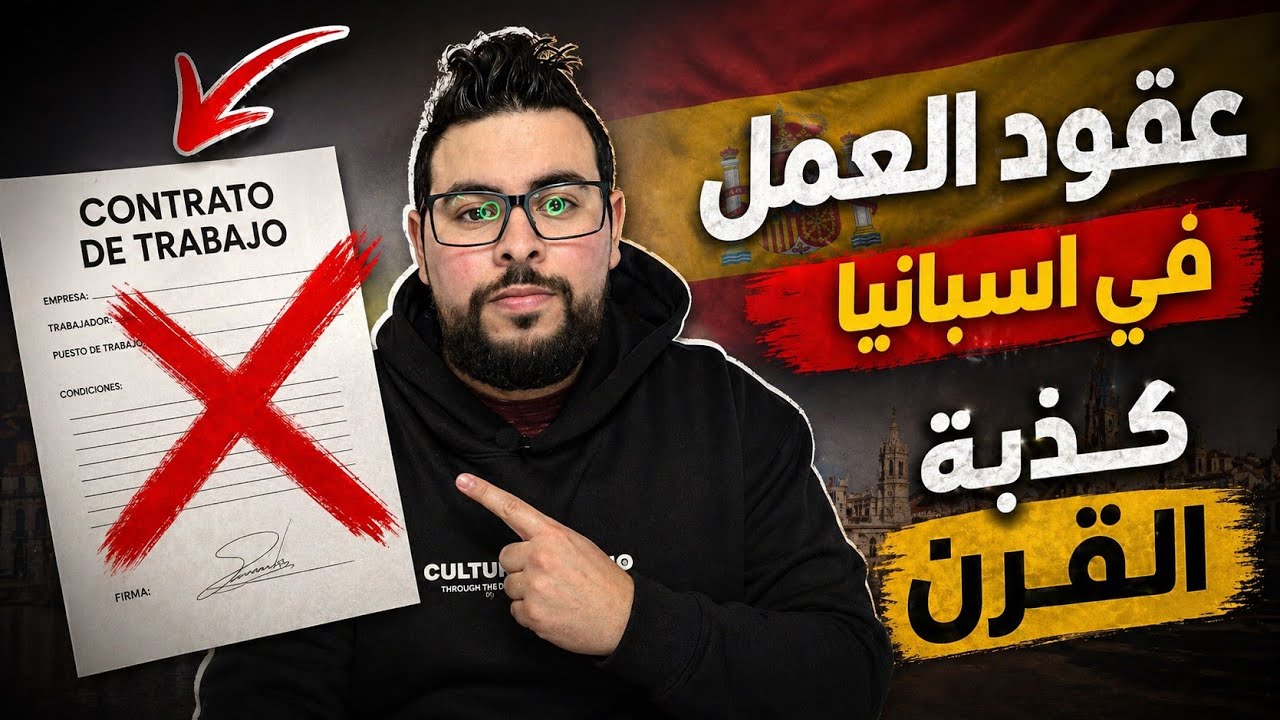 كذبة القرن! عقود العمل في إسبانيا مجرد فخ كبير