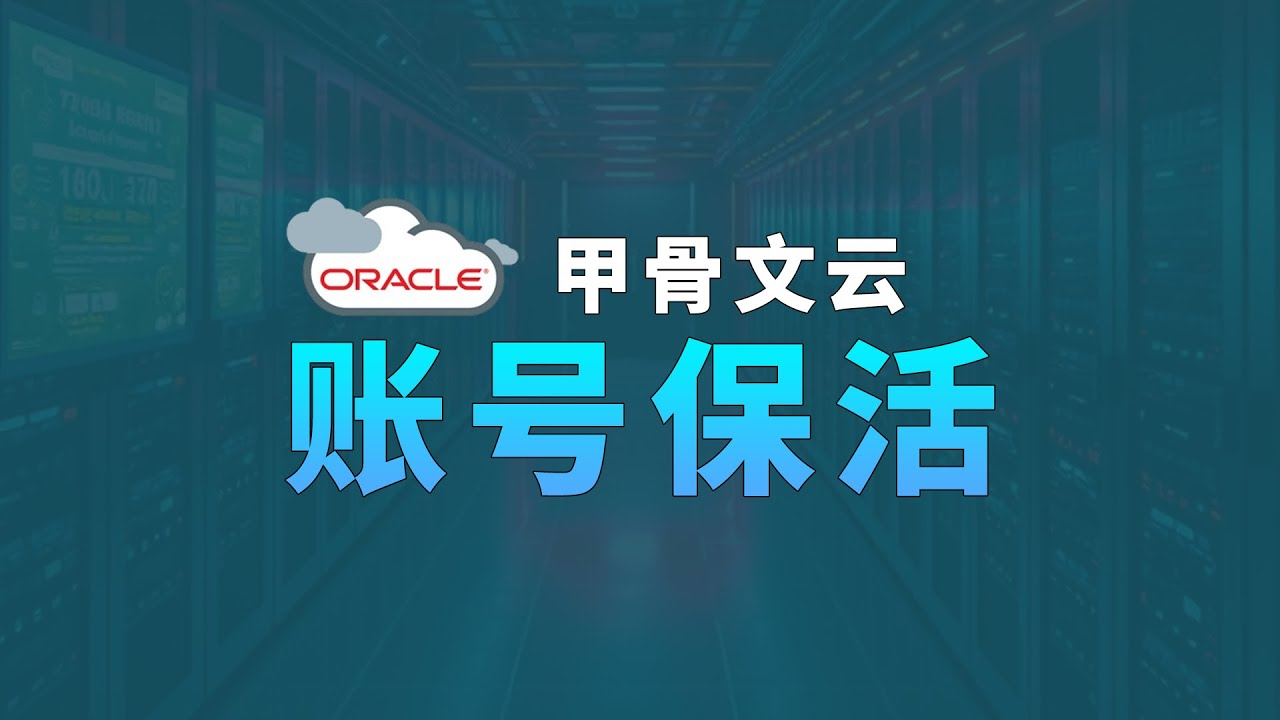 甲骨文云很多账号都三年了 保号经验大分享 给大家做个参考！