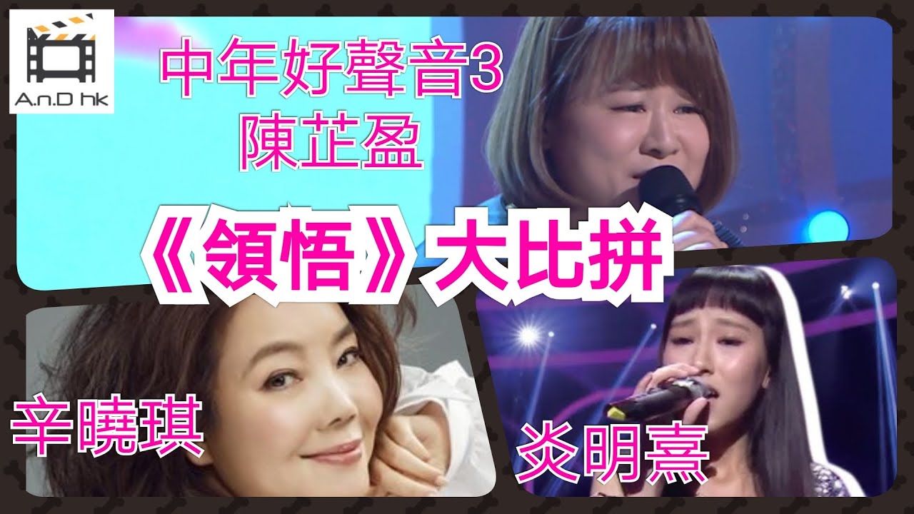 【一次過聽《領悟》Live大比拼】Gigi炎明熹vs陳芷盈 (中3參賽者) vs辛曉琪(原唱)｜CC歌詞字幕｜聲夢傳奇決賽歌曲｜中年好聲音3參賽歌曲 陳芷盈破紀錄奪97分｜TVB無綫電視綜藝｜領悟翻唱