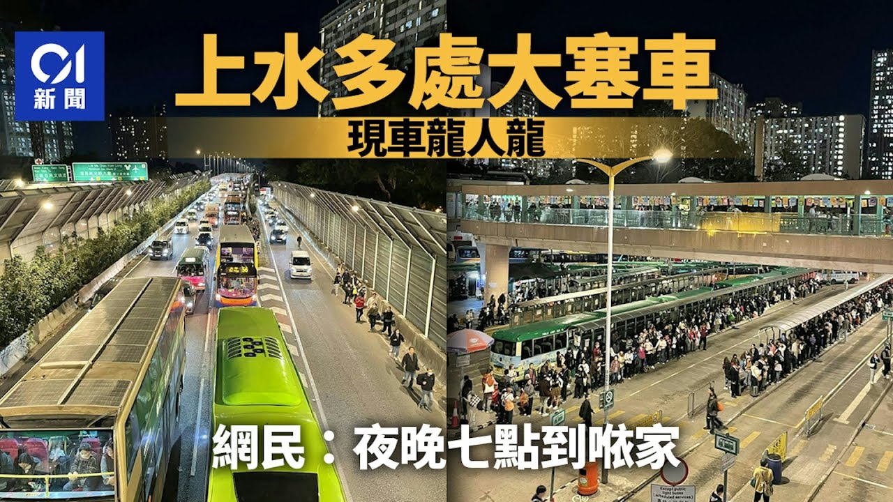 【01秒看新聞】上水一度大塞車3小時　多處現車龍人龍　網民：夜晚七點到𠵱家｜01新聞｜上水｜塞車｜車龍｜交通擠塞｜車禍