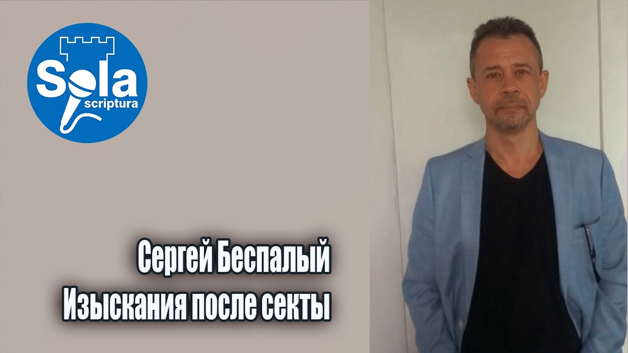 Изыскания после долгих лет в культе/ Сергей Беспалый/ Ставрополь  экс-  Старейшина Свидетелей Иеговы