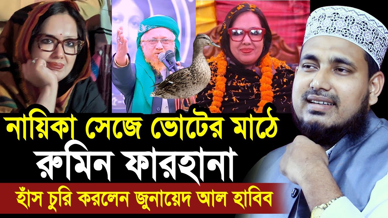 নায়িকা সেজে ভোটের মাঠে রুমিন ফারহানা ! বাঘিনী কন্যা বললেন হুজুর ! Mawlana Abdus Salam Juktibadi